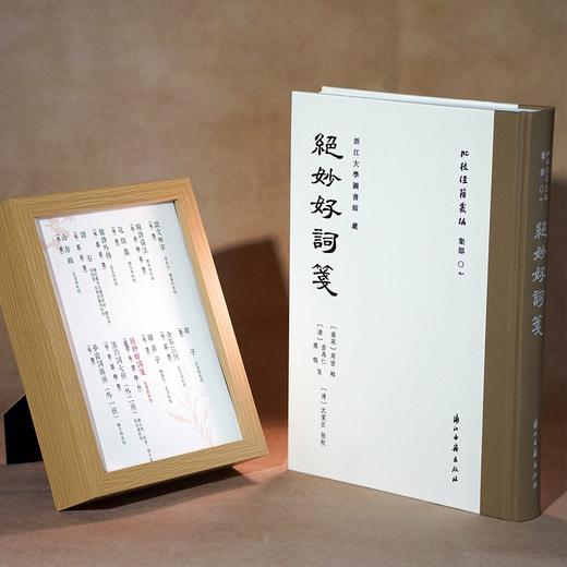 批校经籍丛编 集部：《绝妙好词笺》，大16开，精装，〔南宋〕周密 辑；〔清〕查为仁、厉鹗 笺；〔清〕沈棠臣 批校，浙江古籍出版社2026年一版一印，410页，定价：268，毛边本售价：188，普通版售 商品图0