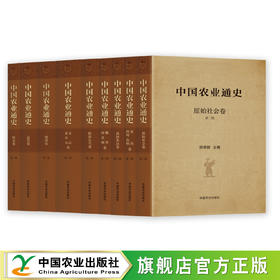 中国农业通史【目前出版6卷】
