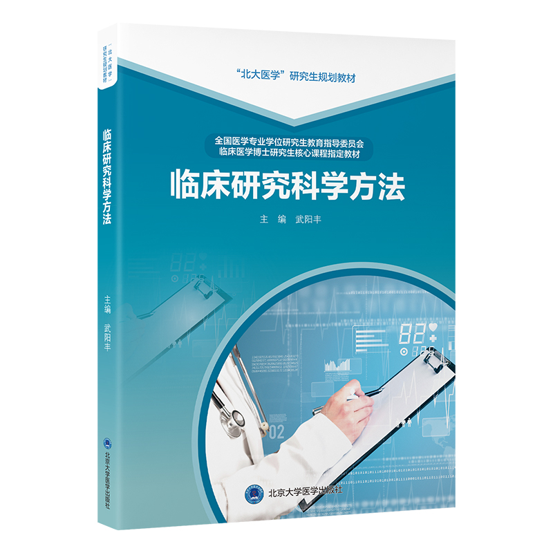 临床研究科学方法  主编： 武阳丰  北医社