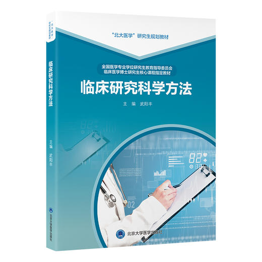 临床研究科学方法  主编： 武阳丰  北医社 商品图0