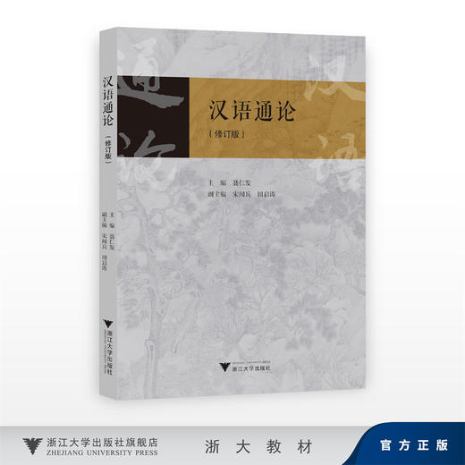 汉语通论/主编 聂仁发/副主编 宋闻兵 田启涛/浙江大学出版社 商品图0