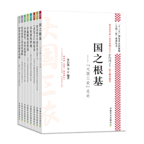 “大国三农”系列丛书【全8册】