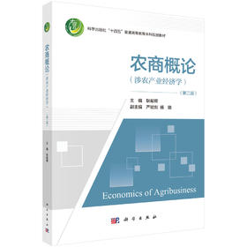 农商概论（涉农产业经济学）（第二版）耿献辉 9787030867216