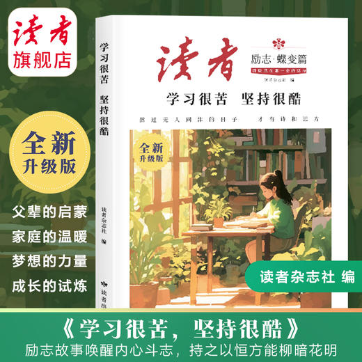 《告别拖拉不再假努力》、《学习很苦坚持很酷》 读者励志丛书·蝶变篇 读者出版社 商品图4
