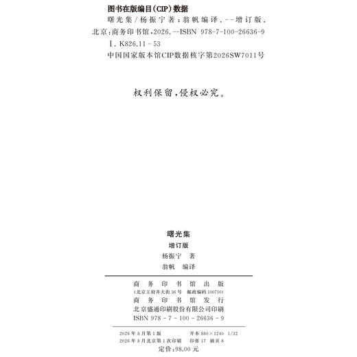 曙光集（增订版） 杨振宁 著 翁帆 编译 商务印书馆 商品图3