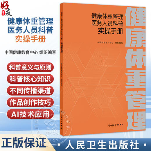 健康体重管理医务人员科普实操手册 中国健康教育中心 政策边界、知识储备、科普技能 是医务人员的科普行动指南 人民卫生出版社 商品图0