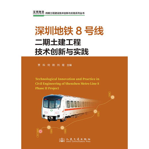 深圳地铁8号线二期土建工程技术创新与实践 商品图3