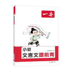 2027一本小升初文言文提前背小初单词提前背小升初三四五六年级文言文古诗词提前背文言文古诗词