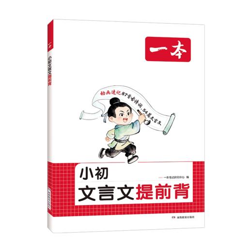 2027一本小升初文言文提前背小初单词提前背小升初三四五六年级文言文古诗词提前背文言文古诗词 商品图0