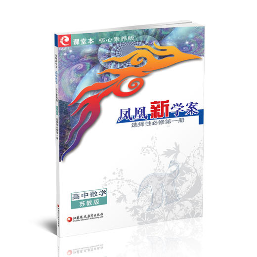 2026年 凤凰新学案 高中数学  苏教版 选择性必修第一册 中学数学课 高中教辅 教学参考资料 核心素养版 江苏凤凰教育出版社 商品图3