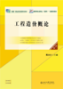 工程造价概论（第三版） 高职高专土建专业"互联网+"创新规划教材  周艳冬 主编 商品缩略图1
