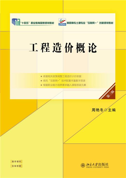 工程造价概论（第三版） 高职高专土建专业"互联网+"创新规划教材  周艳冬 主编 商品图1