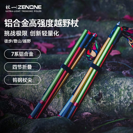 【ZENONE/Z2303】杖一铝合金轻量化越野杖·国民2代 商品图1