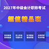2027年中级会计考试【超值精品班】 商品缩略图0