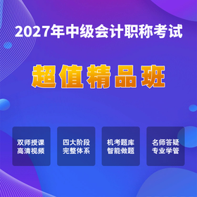 2027年中级会计考试【超值精品班】