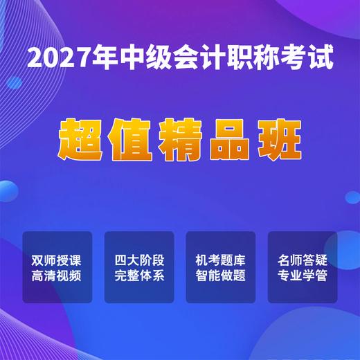 2027年中级会计考试【超值精品班】 商品图0