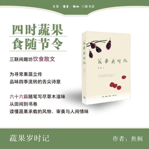 蔬果岁时记 焦桐 著 中华美食精髓 焦桐作品 三联书店旗舰店 商品图0
