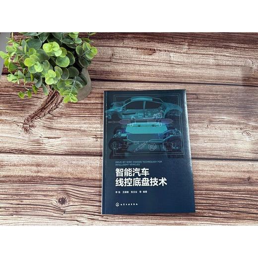 智能汽车线控底盘技术 商品图1