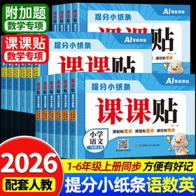 【同步课本】2026新版提分小纸条小学语文数学英语课课贴配套人教版