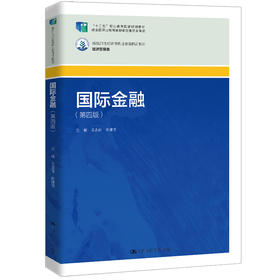国际金融（第四版）（新编21世纪高等职业教育精品教材·经济贸易类）/王思佳 高建侠