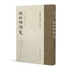 批校经籍丛编 集部：《绝妙好词笺》，大16开，精装，〔南宋〕周密 辑；〔清〕查为仁、厉鹗 笺；〔清〕沈棠臣 批校，浙江古籍出版社2026年一版一印，410页，定价：268，毛边本售价：188，普通版售 商品缩略图10