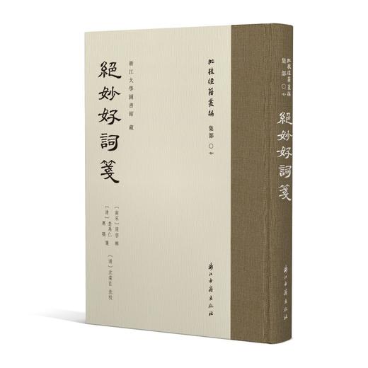 批校经籍丛编 集部：《绝妙好词笺》，大16开，精装，〔南宋〕周密 辑；〔清〕查为仁、厉鹗 笺；〔清〕沈棠臣 批校，浙江古籍出版社2026年一版一印，410页，定价：268，毛边本售价：188，普通版售 商品图10