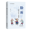 脸面：拟剧论的本土视角（中国人关系研究三部曲） 商务印书馆 商品缩略图1