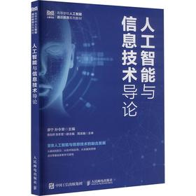 人工智能与信息技术导论