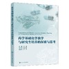 药学基础化学教学与研究生培养的探索与思考 商品缩略图1