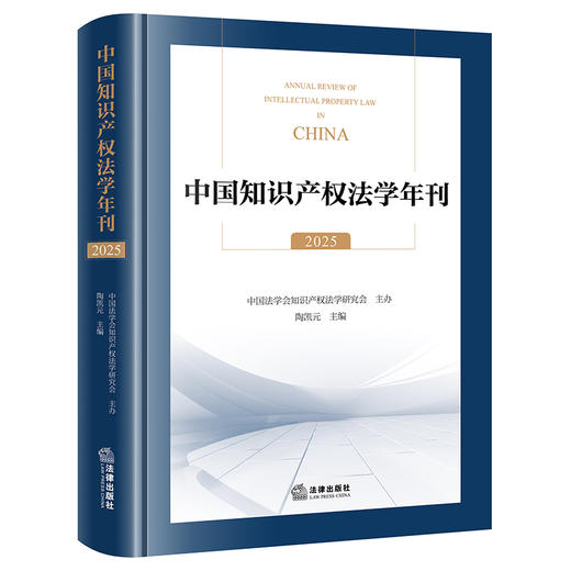 中国知识产权法学年刊（2025）  中国法学会知识产权法学研究会 主办 陶凯元 主编   法律出版社 商品图9