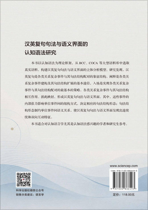 汉英复句句法与语义界面的认知语法研究 吴吉东 9787030866493 商品图1