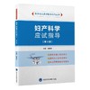 【开学季】妇产科学应试指导（第3版） 北医社 商品缩略图0