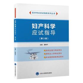 【开学季】妇产科学应试指导（第3版） 北医社