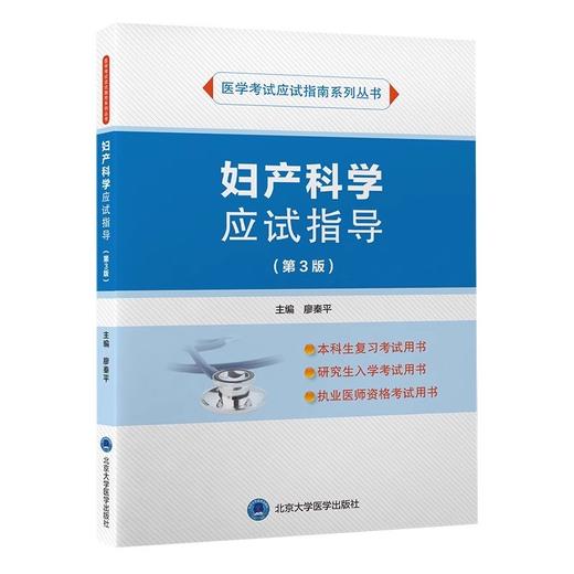 【开学季】妇产科学应试指导（第3版） 北医社 商品图0