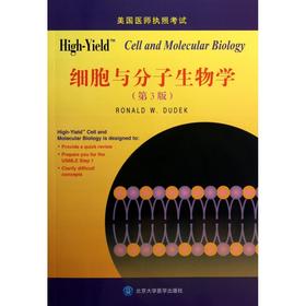 【开学季】High-Yield细胞与分子生物学（第3版） 北医社