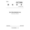 高分子复合材料钢轨接头夹板T/CCTAS 326—2026 商品缩略图3