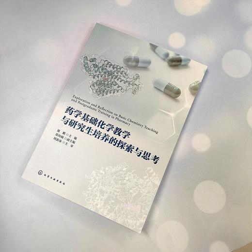 药学基础化学教学与研究生培养的探索与思考 商品图3
