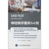 【开学季】神经病学案例54例（第2版） 北医社 商品缩略图0