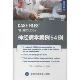 【开学季】神经病学案例54例（第2版） 北医社