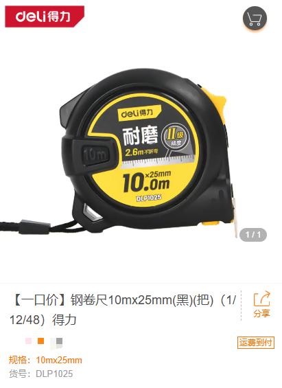【JL】 得力钢卷尺10mx25mm(黑)  DLP1025 商品图0