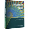 大学物理实验（第2版） 商品缩略图0