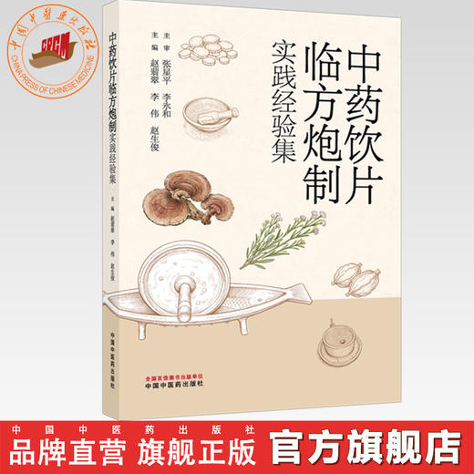 中药饮片临方炮制实践经验集 赵翡翠 李伟 赵生俊 主编 中国中医药出版社 商品图0