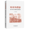 历史的背影：战后日本社会战争记忆问题研究 商品缩略图0