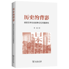 历史的背影：战后日本社会战争记忆问题研究