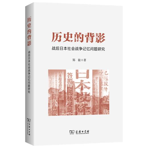历史的背影：战后日本社会战争记忆问题研究 商品图0