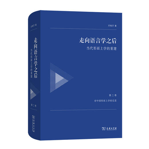 走向语言学之后（1-3卷）套装  邓晓芒 著 商务印书馆 商品图2