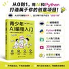 青少年AI编程入门：零基础搭建编程创意项目 商品缩略图0
