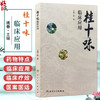 桂十味：临床应用 姚春 涵盖了广西道地药材桂十味的药物特点风全面系统地反映了桂十味的临床应用并凸显其临床疗效人民卫生出版社 商品缩略图0