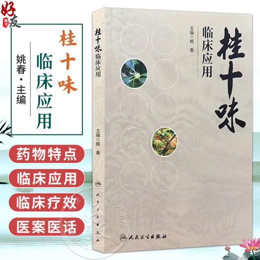 桂十味：临床应用 姚春 涵盖了广西道地药材桂十味的药物特点风全面系统地反映了桂十味的临床应用并凸显其临床疗效人民卫生出版社 商品图0