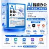 AI智能办公：DeepSeek+Kimi+WPS+Office应用从入门到精通 商品缩略图0